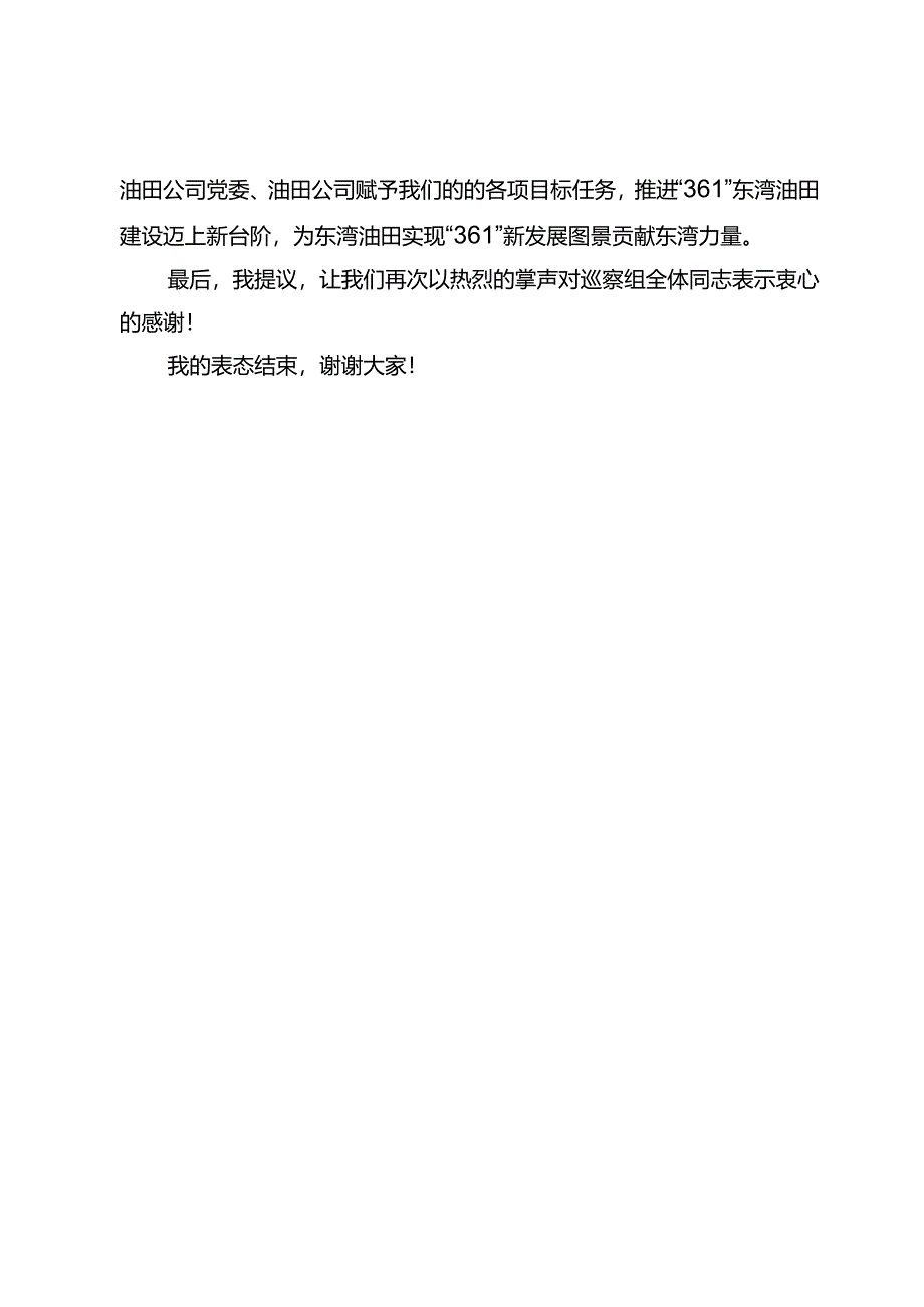 党委书记在油田公司党委第六巡察组巡察东湾采油厂党委巡察动员会上的表态发言.docx_第3页