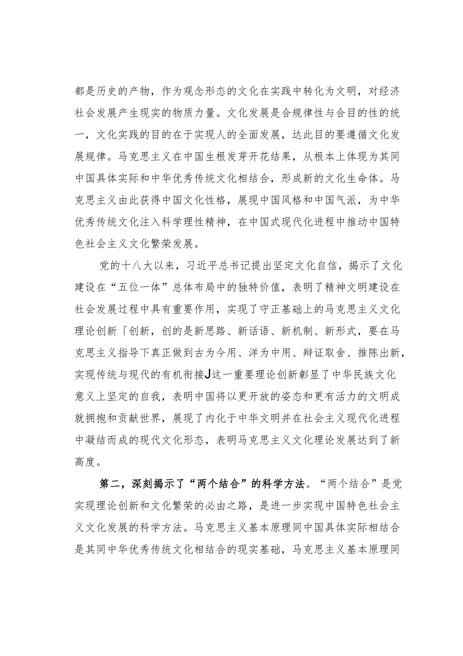 文化守正创新的理论逻辑与“两个结合”的科学方法.docx_第2页