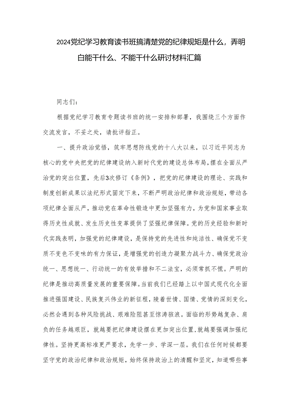 2024党纪学习教育读书班搞清楚党的纪律规矩是什么弄明白能干什么、不能干什么研讨材料汇篇.docx_第1页