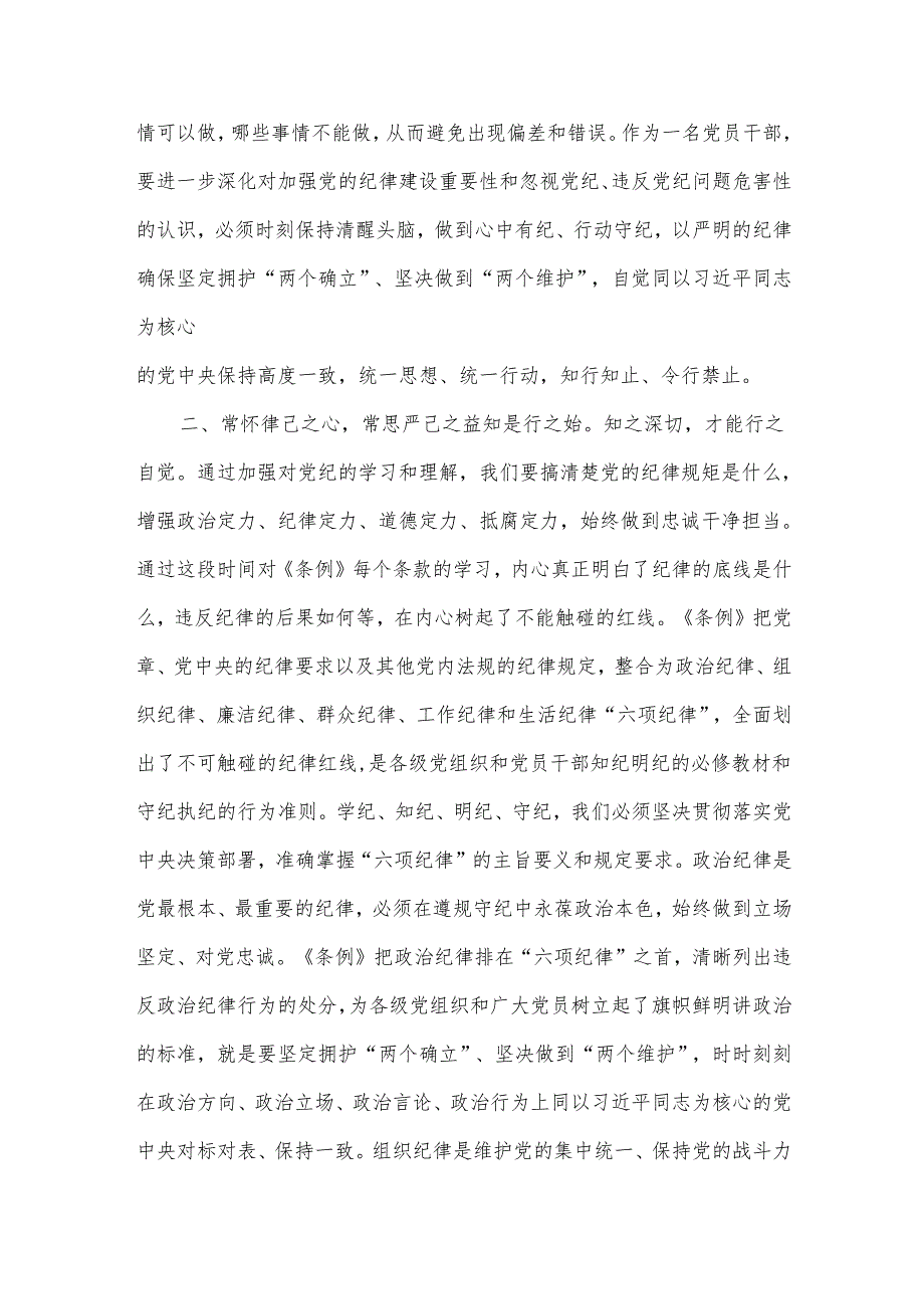 2024党纪学习教育读书班搞清楚党的纪律规矩是什么弄明白能干什么、不能干什么研讨材料汇篇.docx_第2页