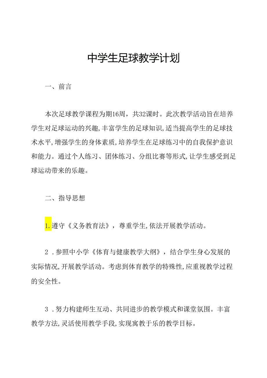 中学生足球教学计划.docx_第1页