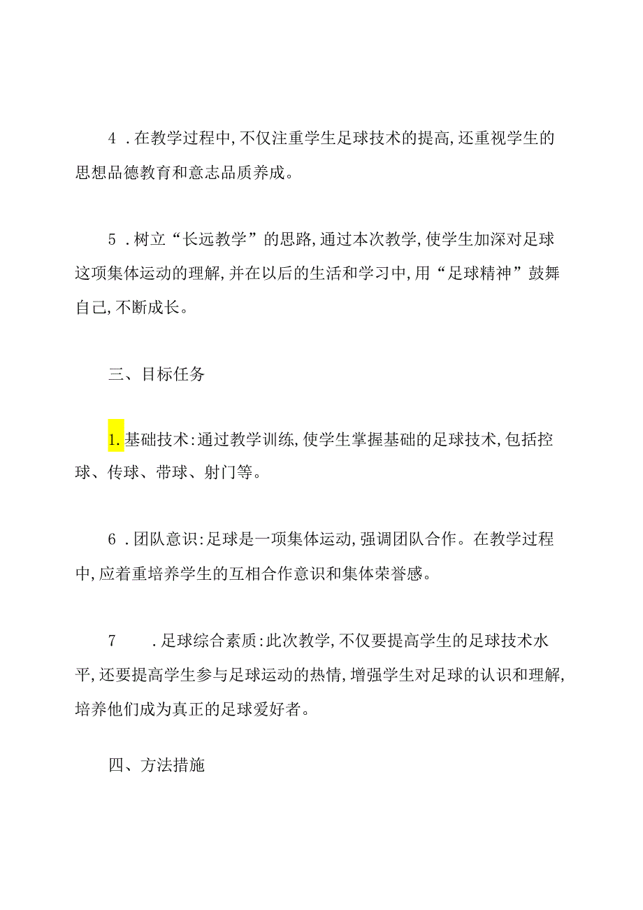 中学生足球教学计划.docx_第2页