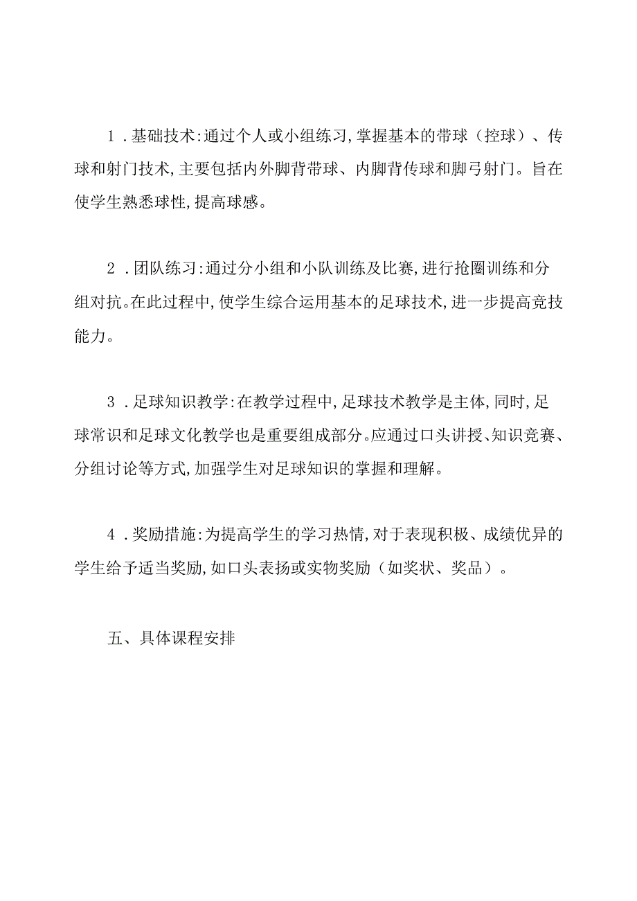 中学生足球教学计划.docx_第3页