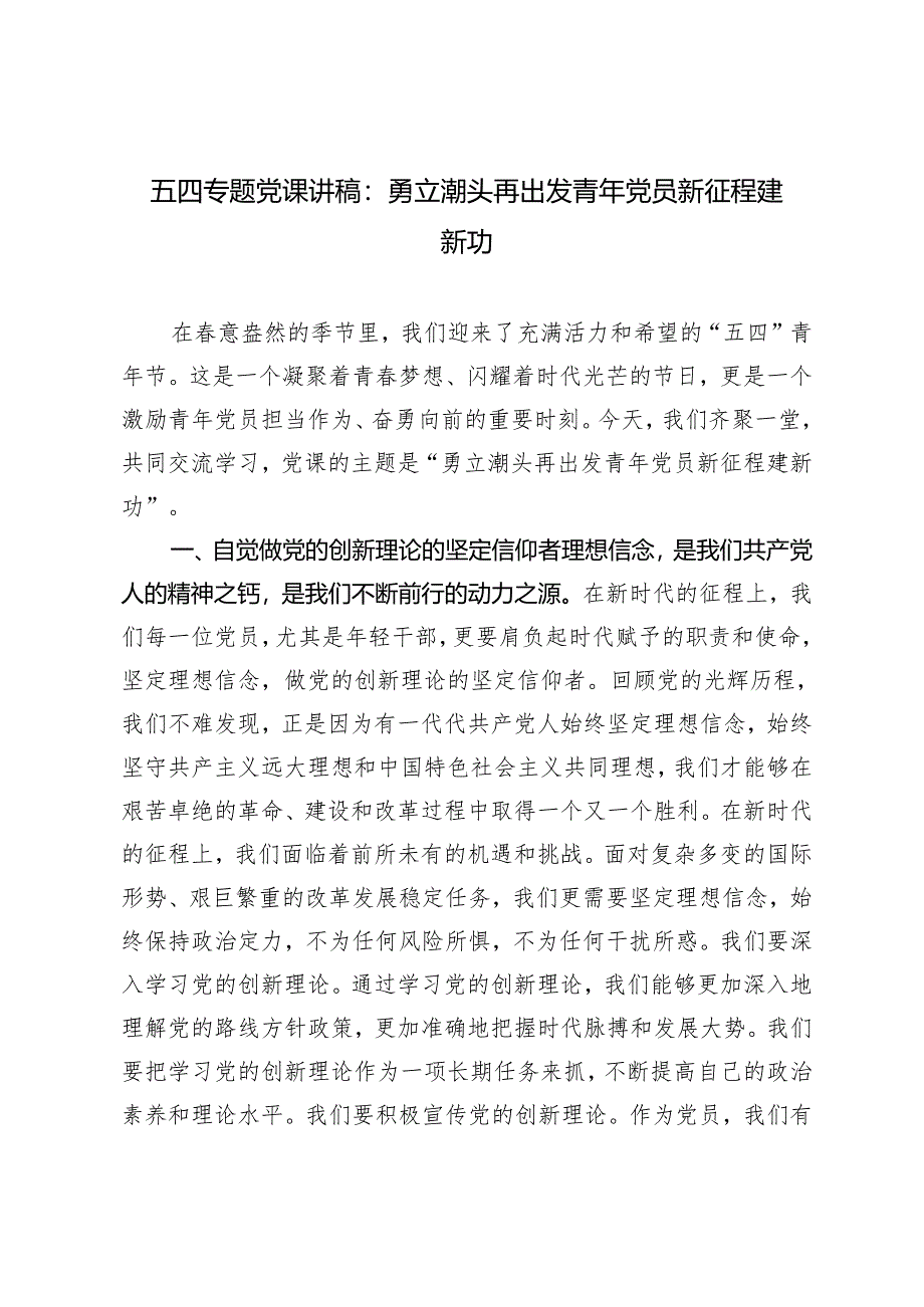 【五四专题党课讲稿、五四青年节致辞】2024年勇立潮头再出发青年党员新征程建新功、青春筑梦共赴新征程.docx_第1页