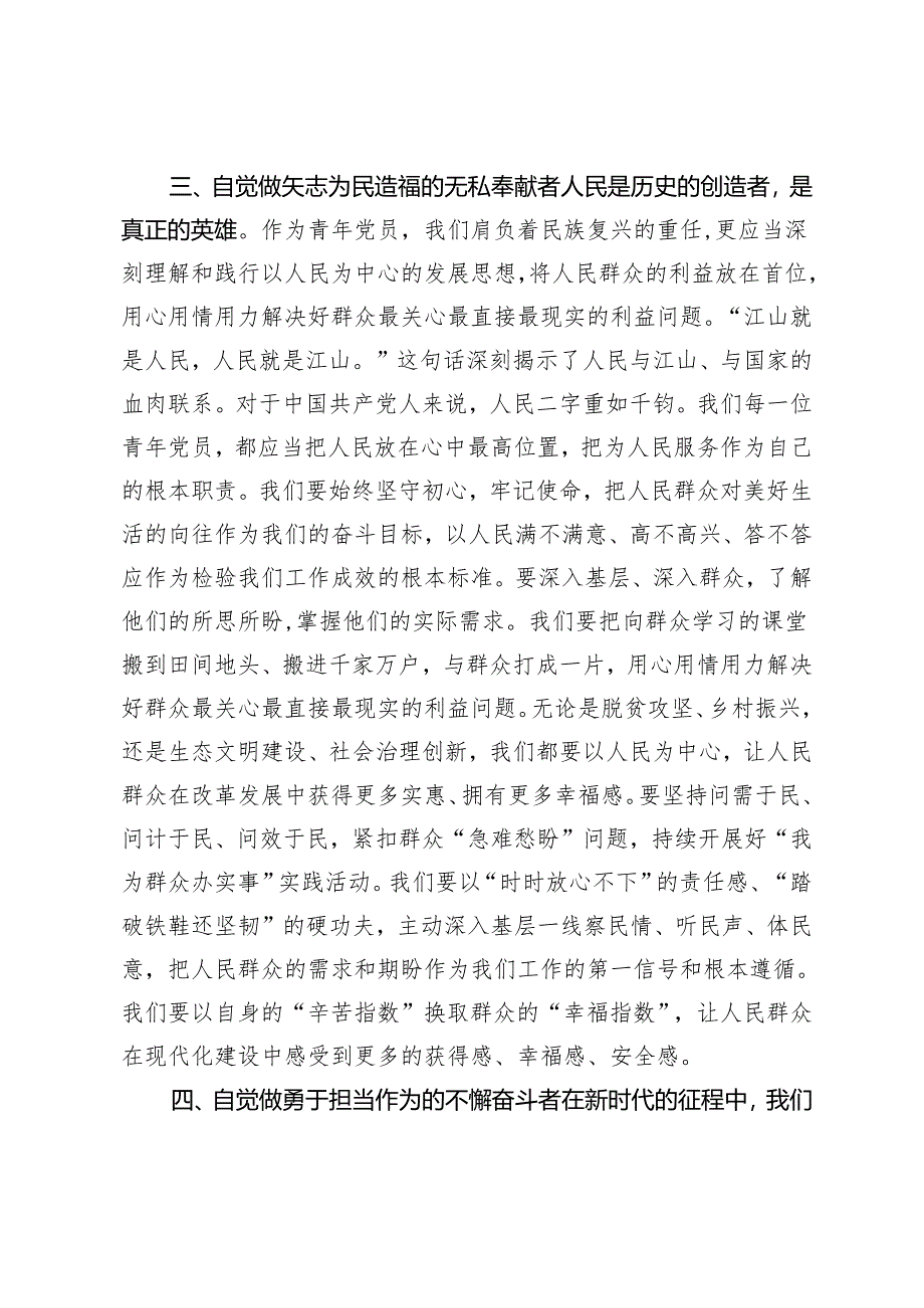 【五四专题党课讲稿、五四青年节致辞】2024年勇立潮头再出发青年党员新征程建新功、青春筑梦共赴新征程.docx_第3页