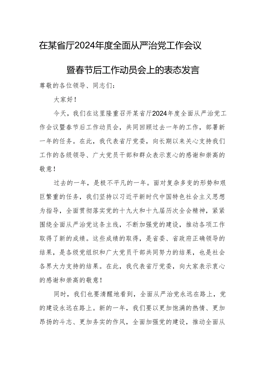 在某省厅2024年度全面从严治党工作会议暨春节后工作动员会上的表态发言.docx_第1页