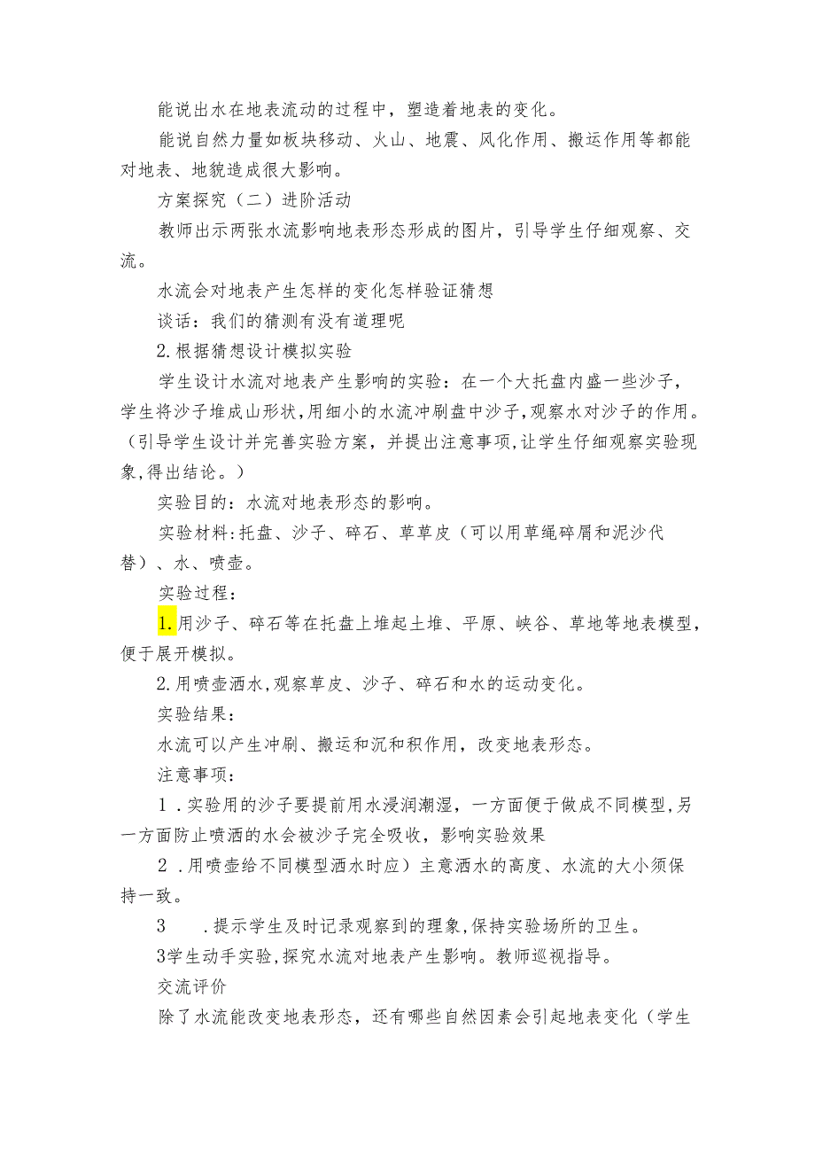 青岛版（六三制2017秋）五年级上学期科学第17课地表的变化公开课一等奖创新教案.docx_第3页