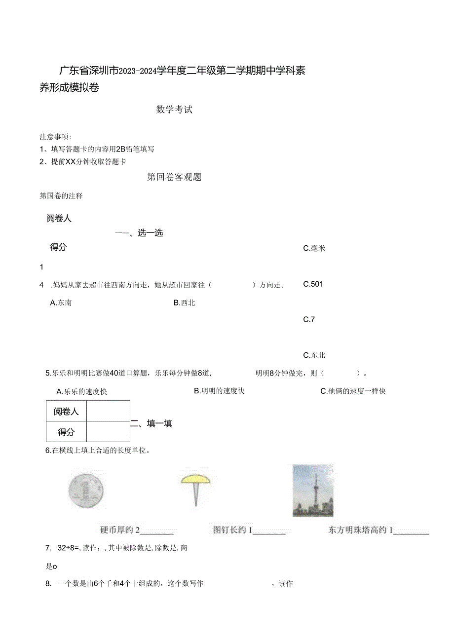 广东省深圳市2023-2024学年度二年级第二学期期中学科素养形成模拟卷 解析版.docx_第1页