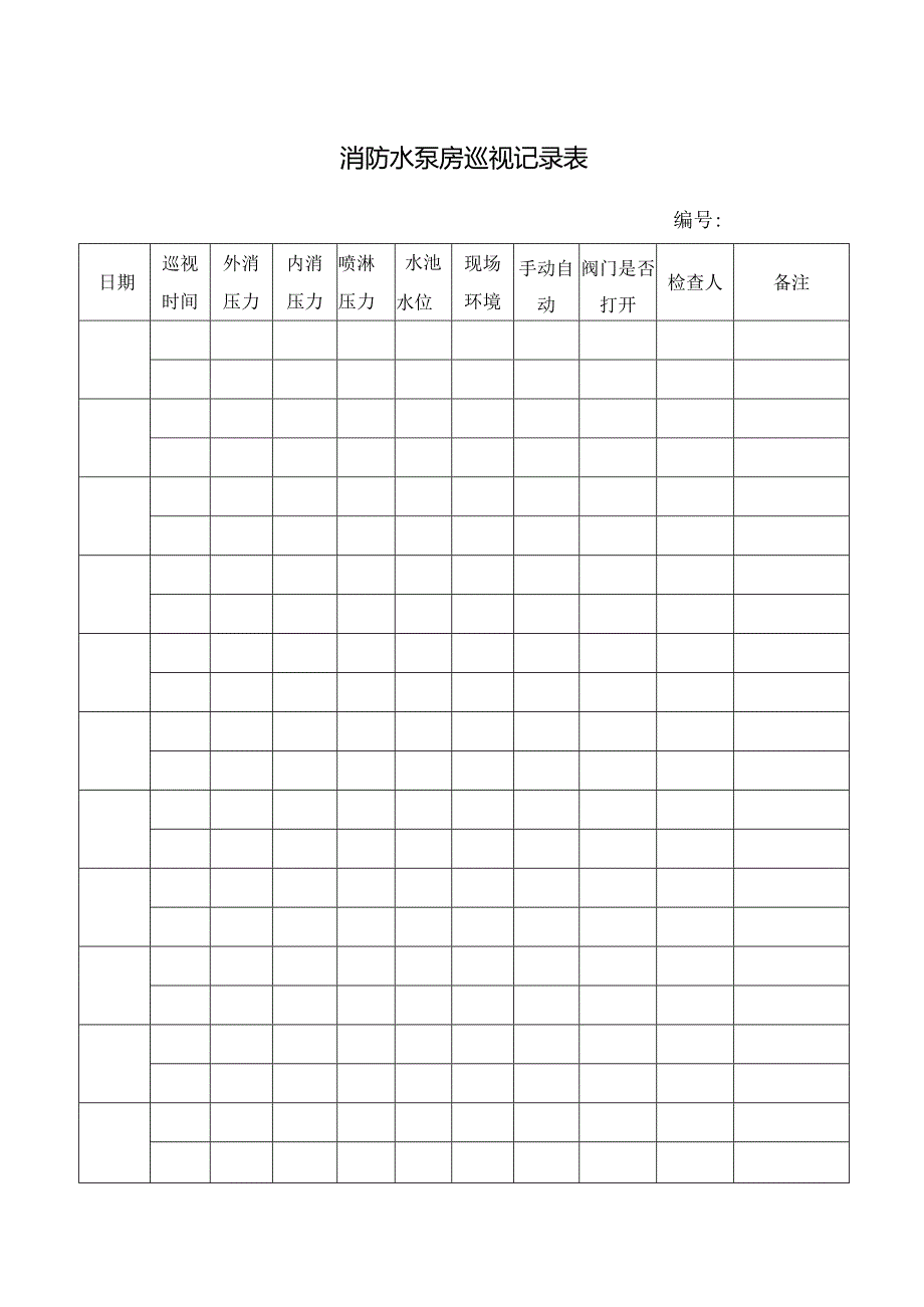 消防水泵房巡视记录表.docx_第1页