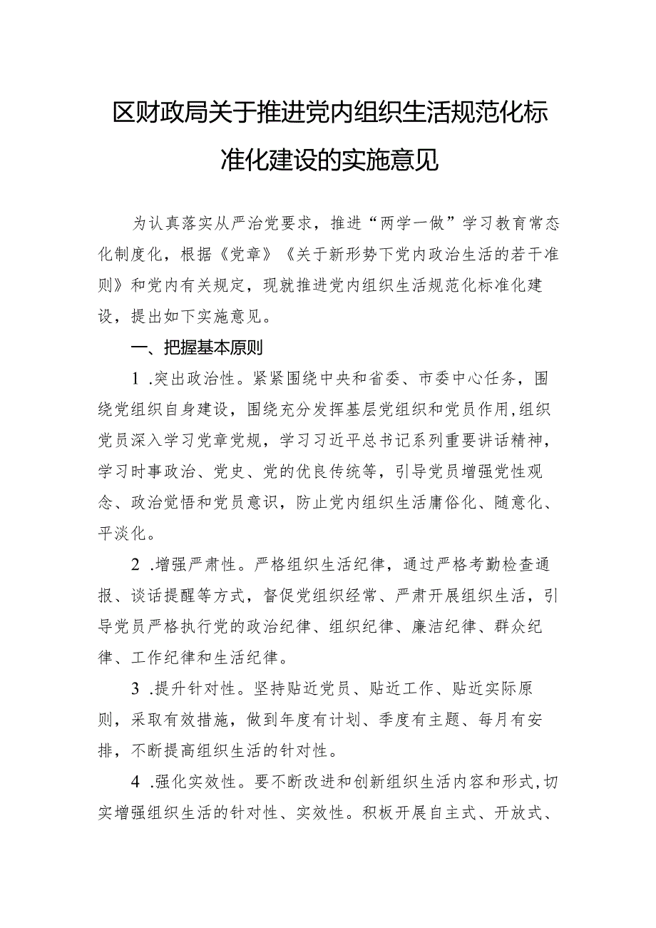 区财政局关于推进党内组织生活规范化标准化建设的实施意见.docx_第1页