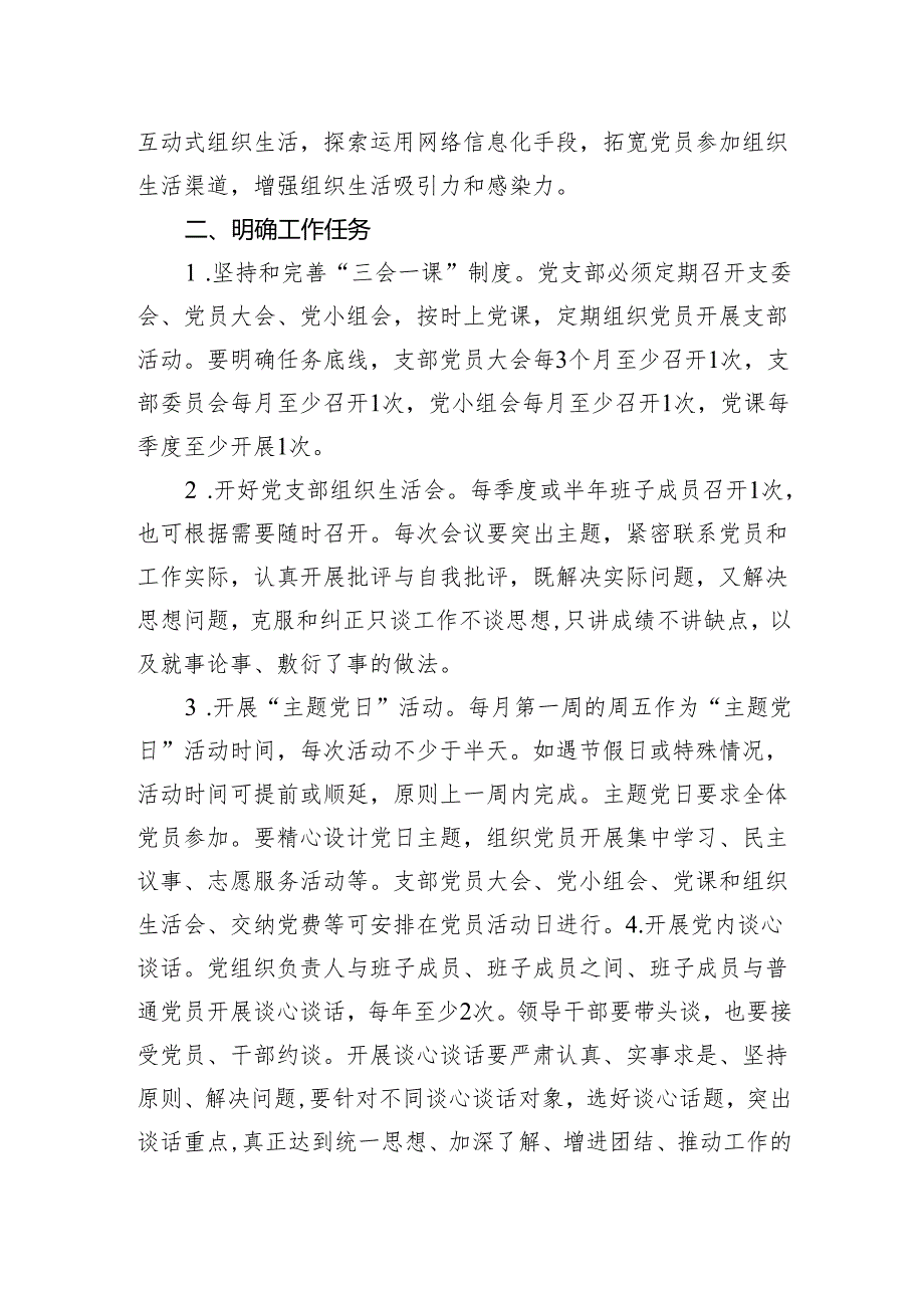 区财政局关于推进党内组织生活规范化标准化建设的实施意见.docx_第2页