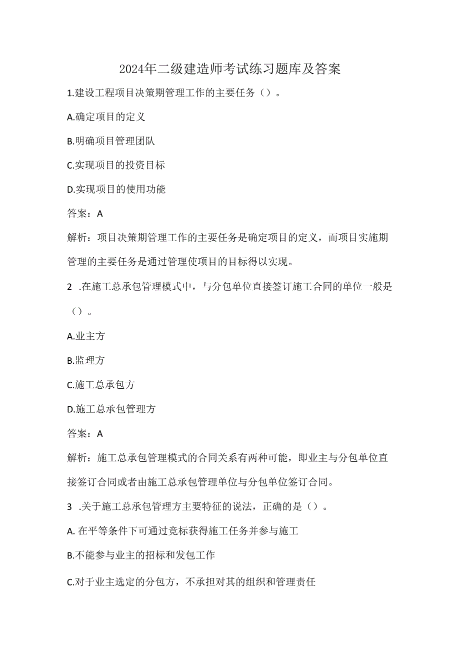 2024年二级建造师考试练习题库及答案.docx_第1页