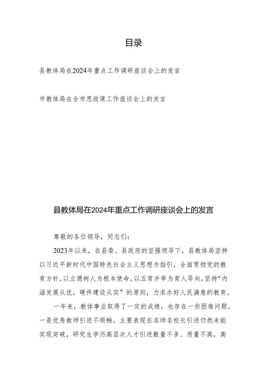 县教体局在2024年重点工作调研座谈会上的发言、市教体局在全市思政课工作座谈会上的发言.docx_第1页