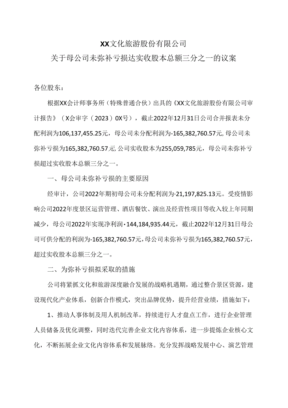 XX文化旅游股份有限公司关于母公司未弥补亏损达实收股本总额三分之一的议案（2024年）.docx_第1页