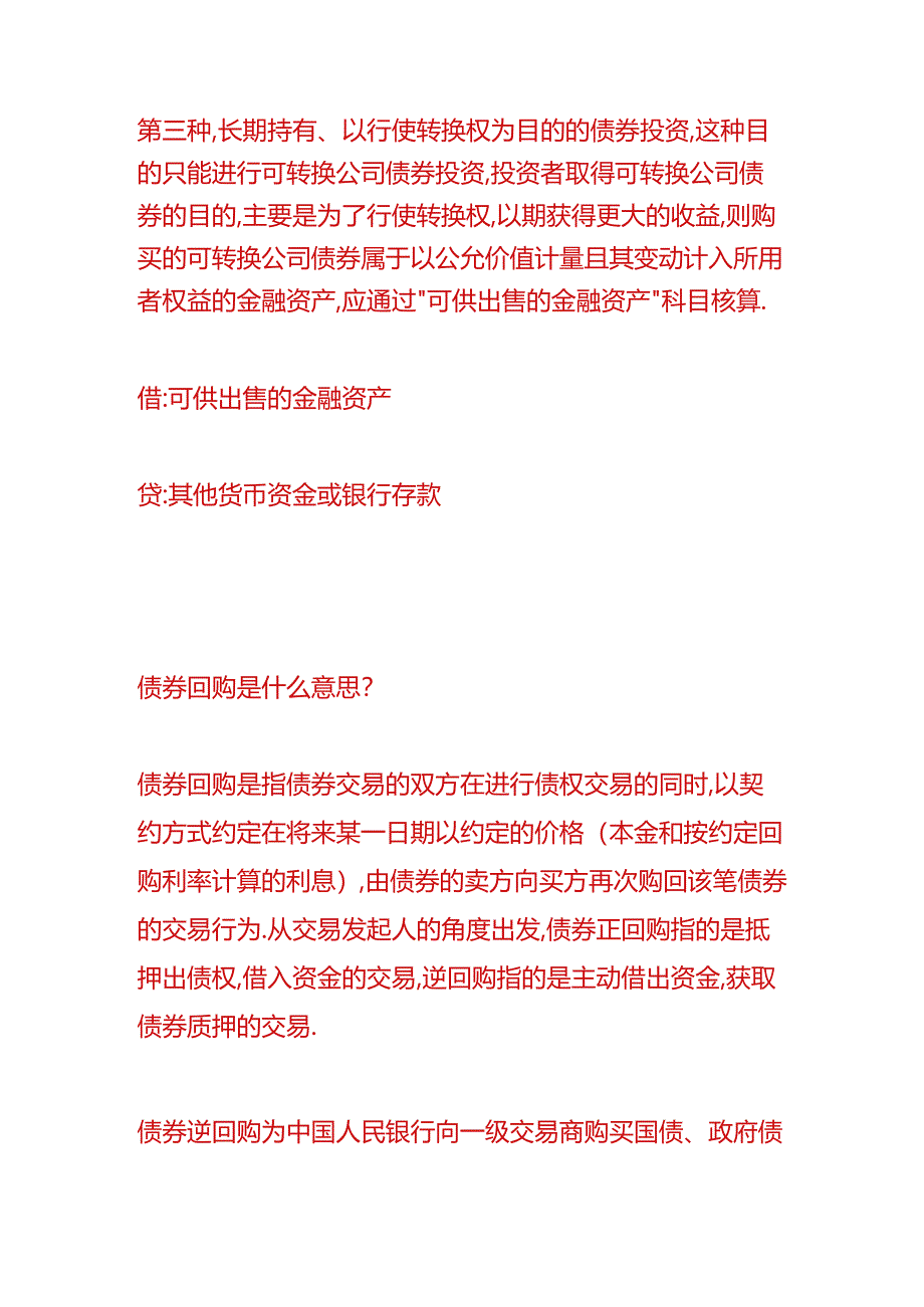 记账实操-购买债券的账务处理.docx_第2页