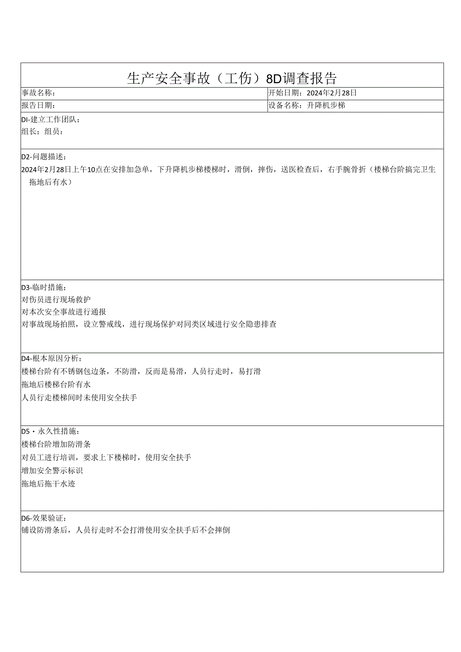 生产安全事故（工伤）8D调查报告 - 副本.docx_第1页