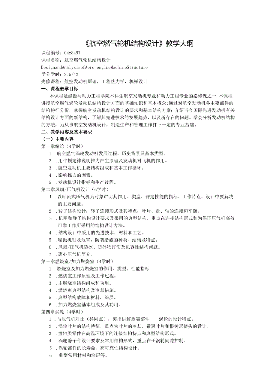 北航《航空燃气轮机结构设计》教学大纲.docx_第1页