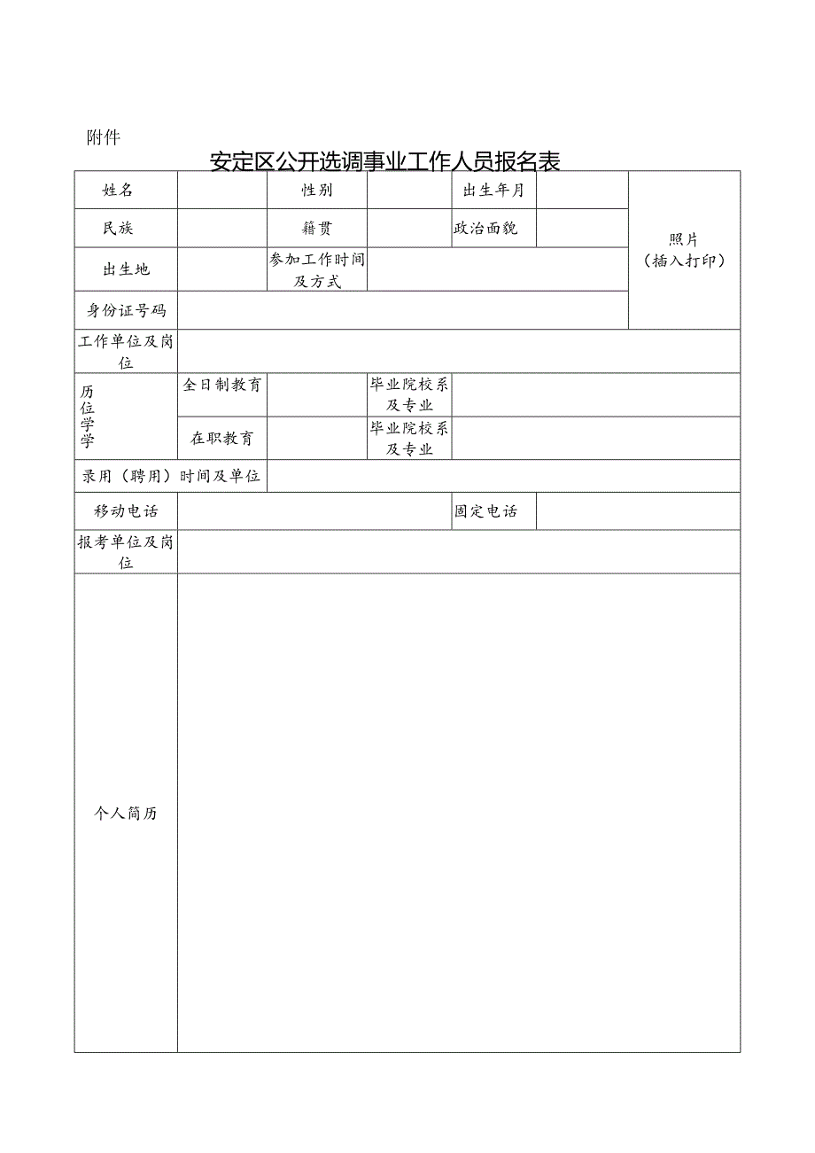 安定区公开选调事业单位工作人员报名表.docx_第1页