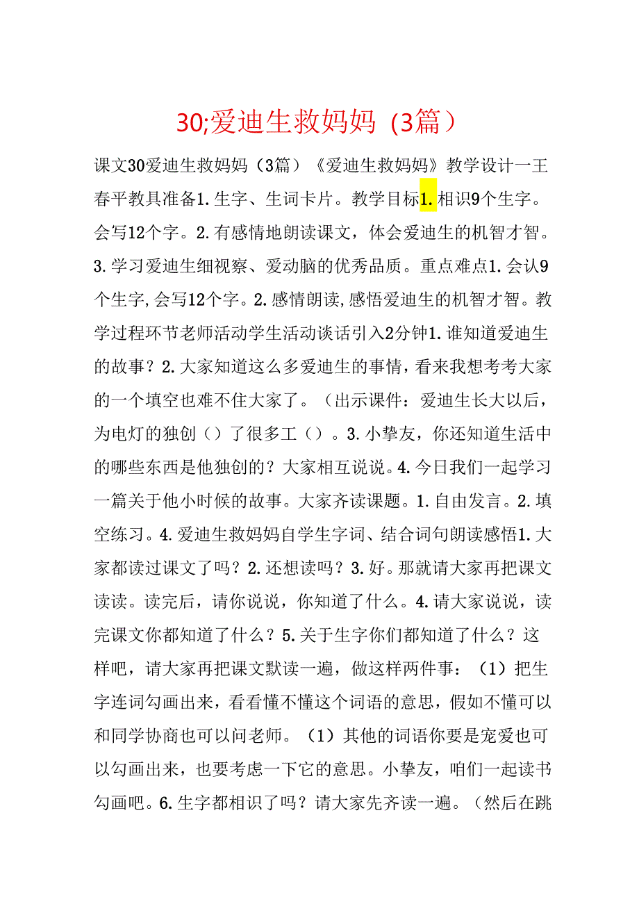 30;爱迪生救妈妈（3篇）.docx_第1页