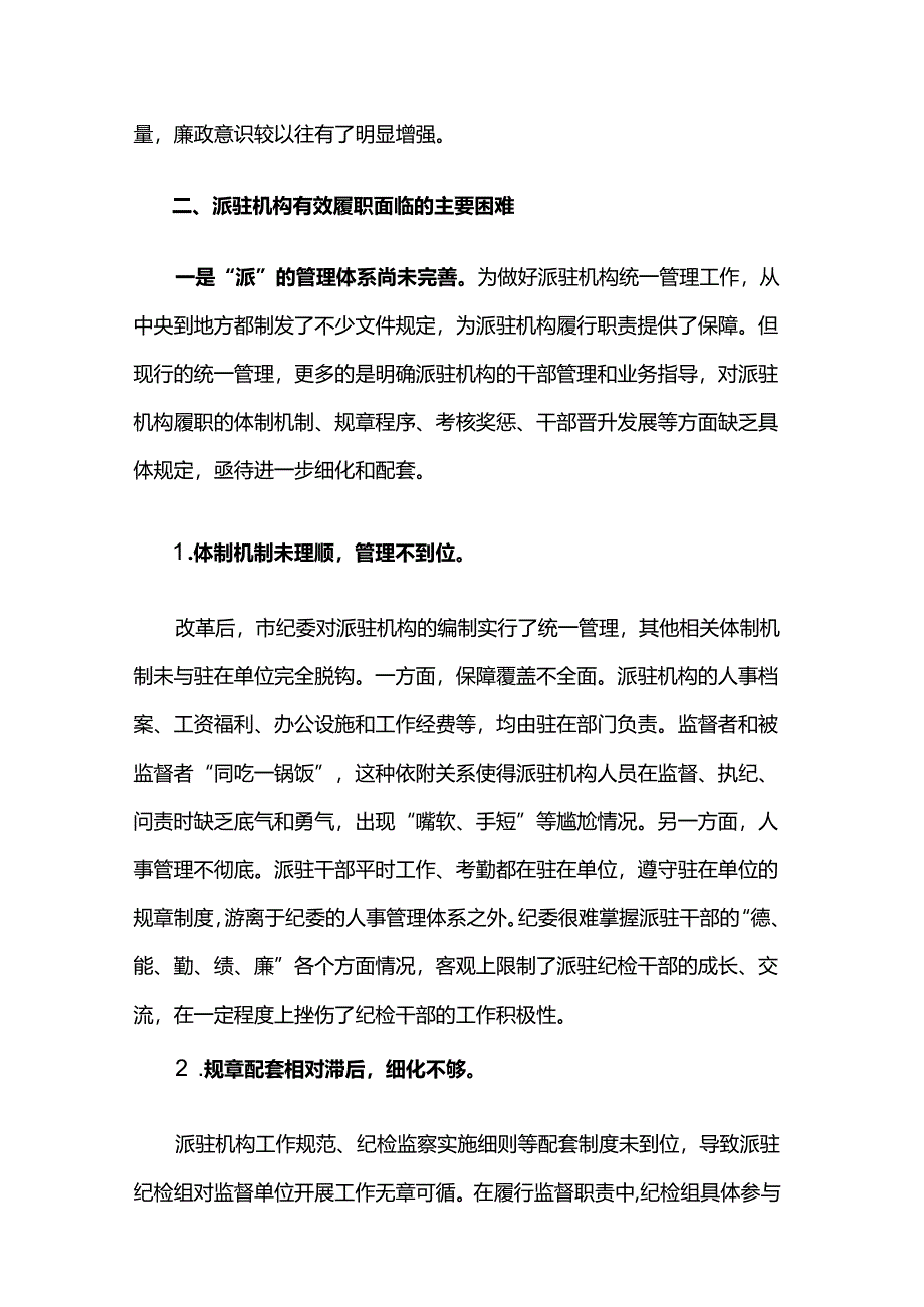 浅议派驻机构有效履行监督职责面临的困难与对策.docx_第3页