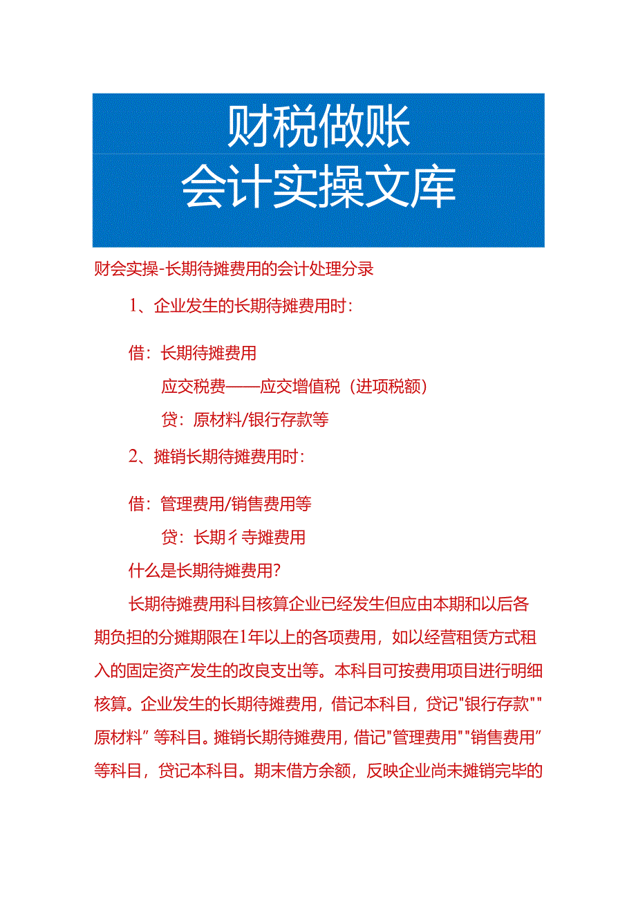 财会实操-长期待摊费用的会计处理分录.docx_第1页