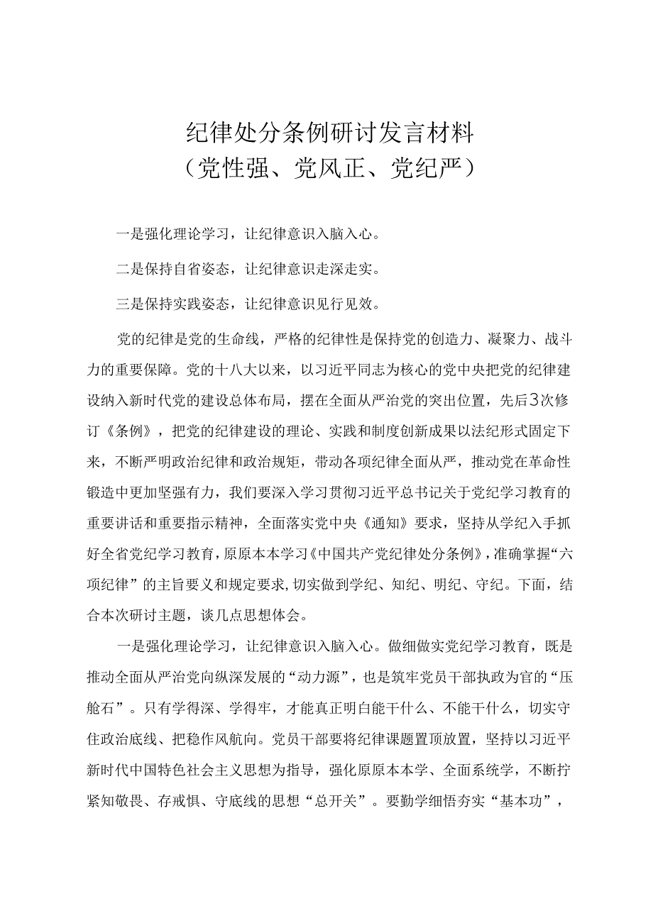 2024年纪律处分条例研讨发言材料（党性强、党风正、党纪严、学纪、知纪、明纪、守纪）2篇.docx_第1页