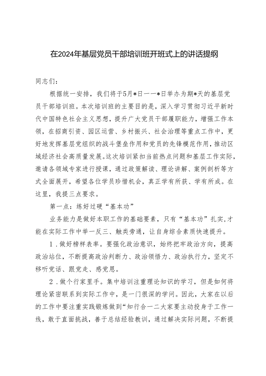 范文 在2024年基层党员干部培训班开班式上的讲话提纲.docx_第1页