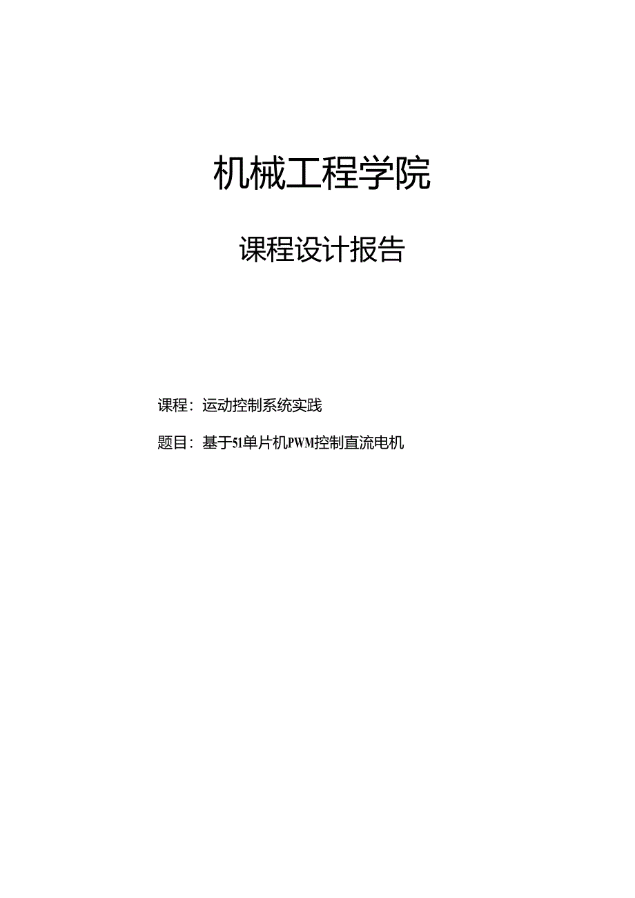 基于51单片机PWM控制直流电机.docx_第1页