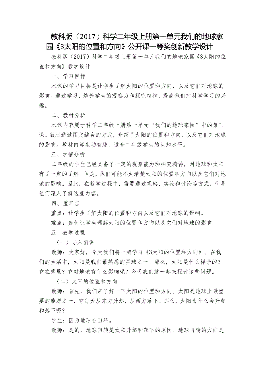 教科版（2017）科学二年级上册第一单元我们的地球家园《3太阳的位置和方向》公开课一等奖创新教学设计.docx_第1页