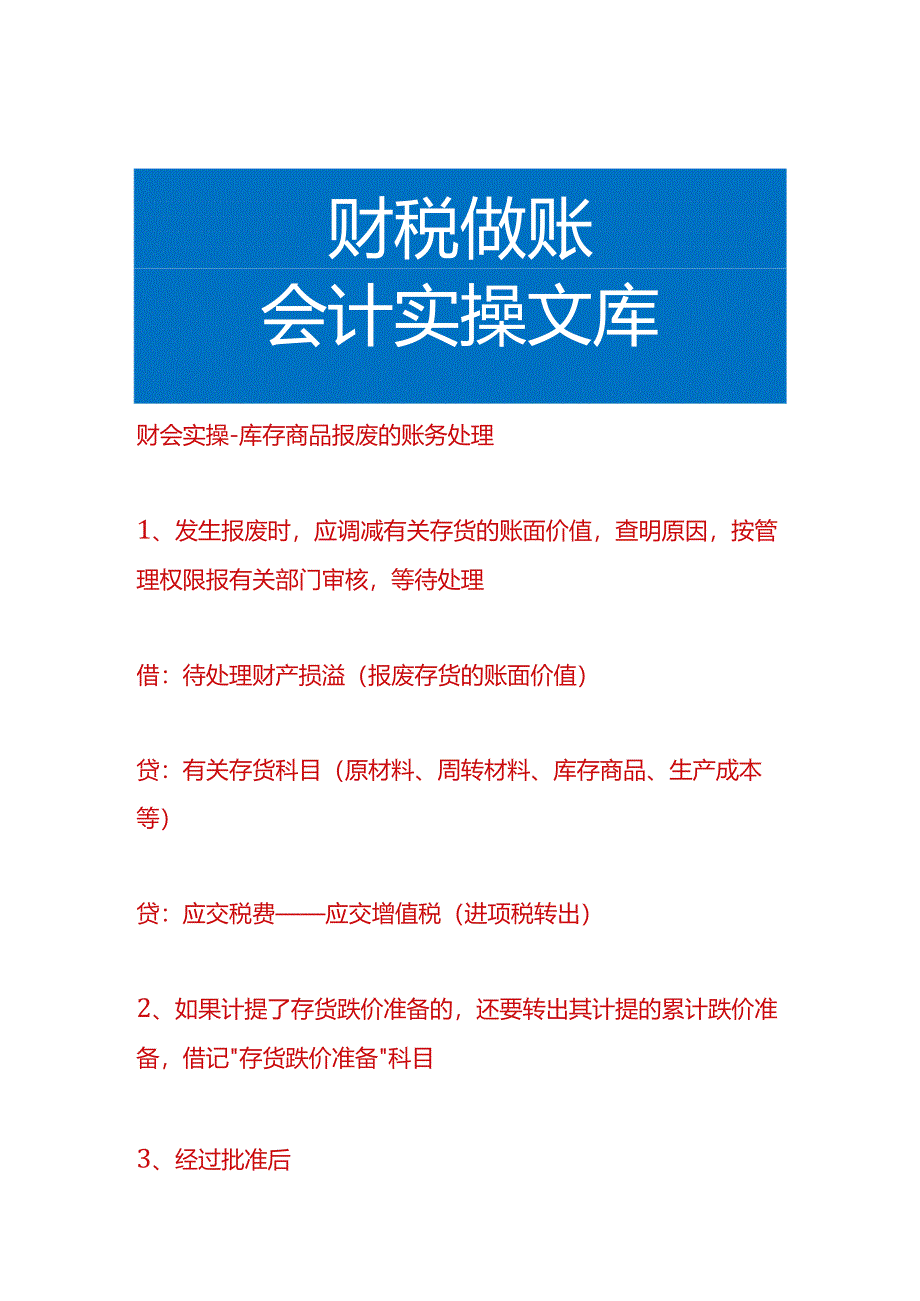 财会实操-库存商品报废的账务处理.docx_第1页