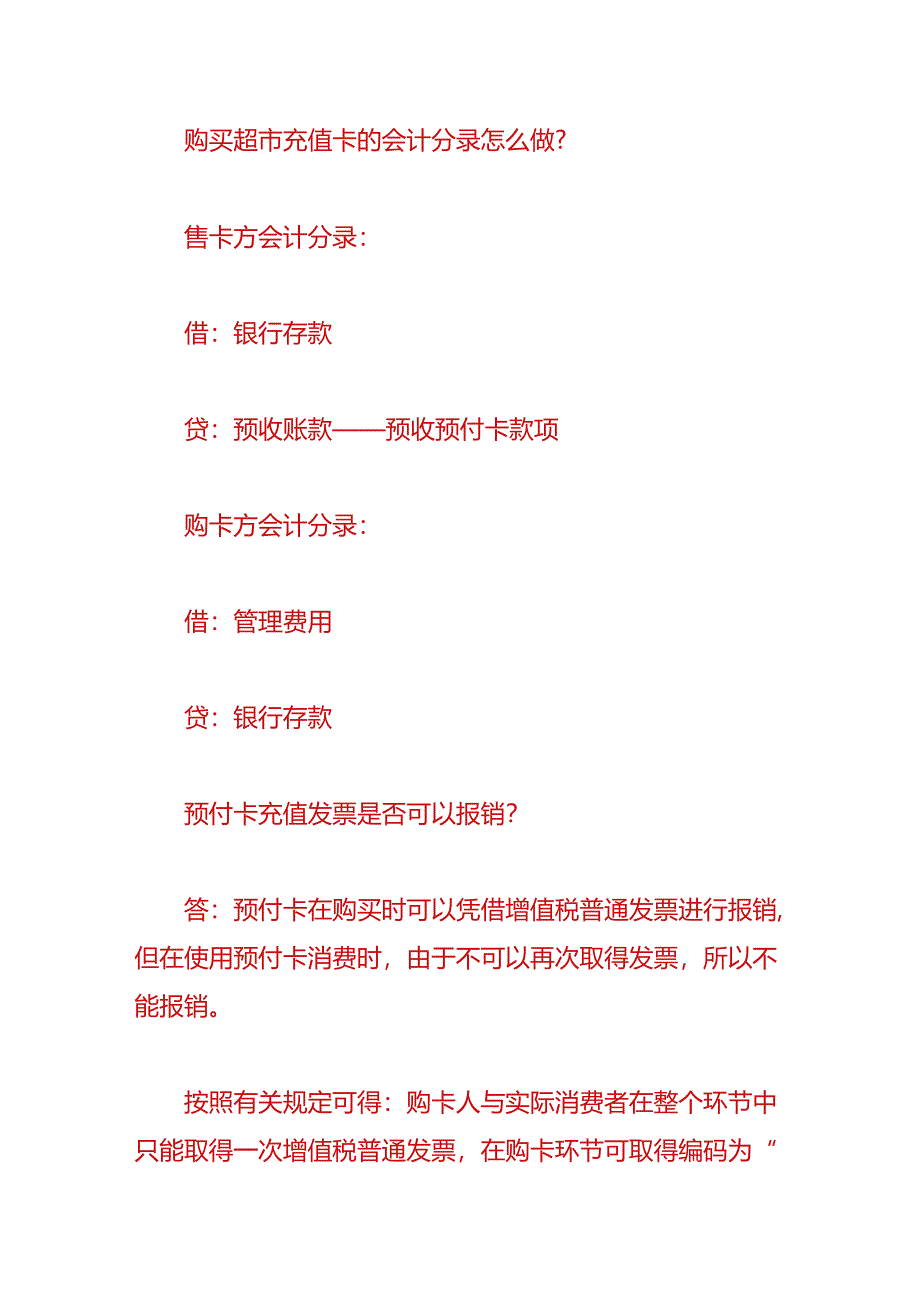 财会实操-超市充值卡的账务处理.docx_第2页