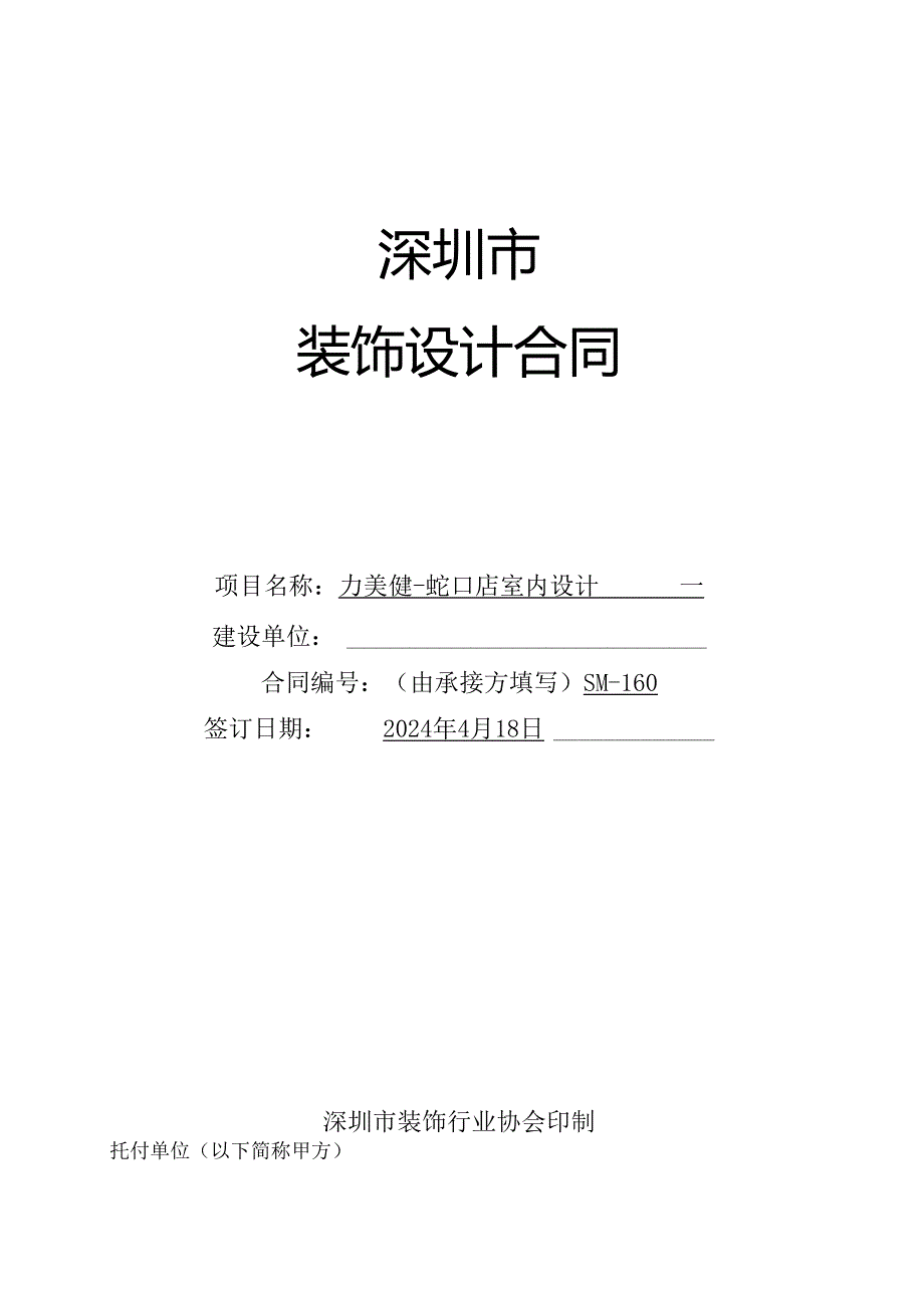 深圳市装饰设计合同2024剖析.docx_第1页