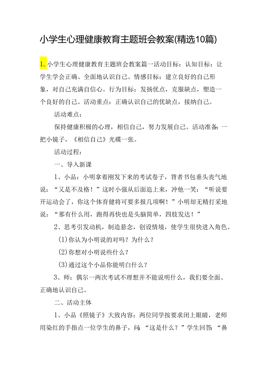 小学生心理健康教育主题班会教案（精选10篇）.docx_第1页