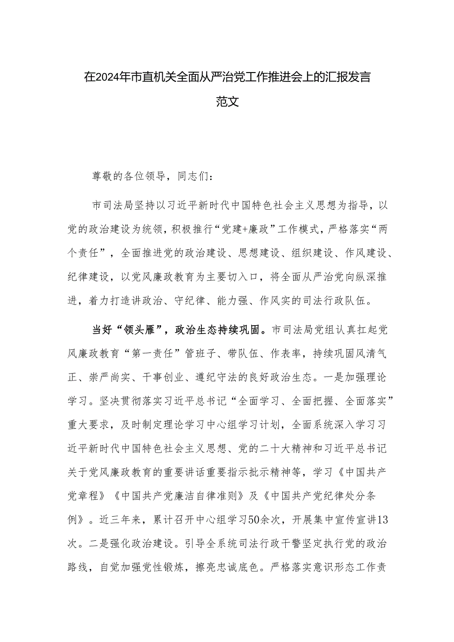 在2024年市直机关全面从严治党工作推进会上的汇报发言范文.docx_第1页