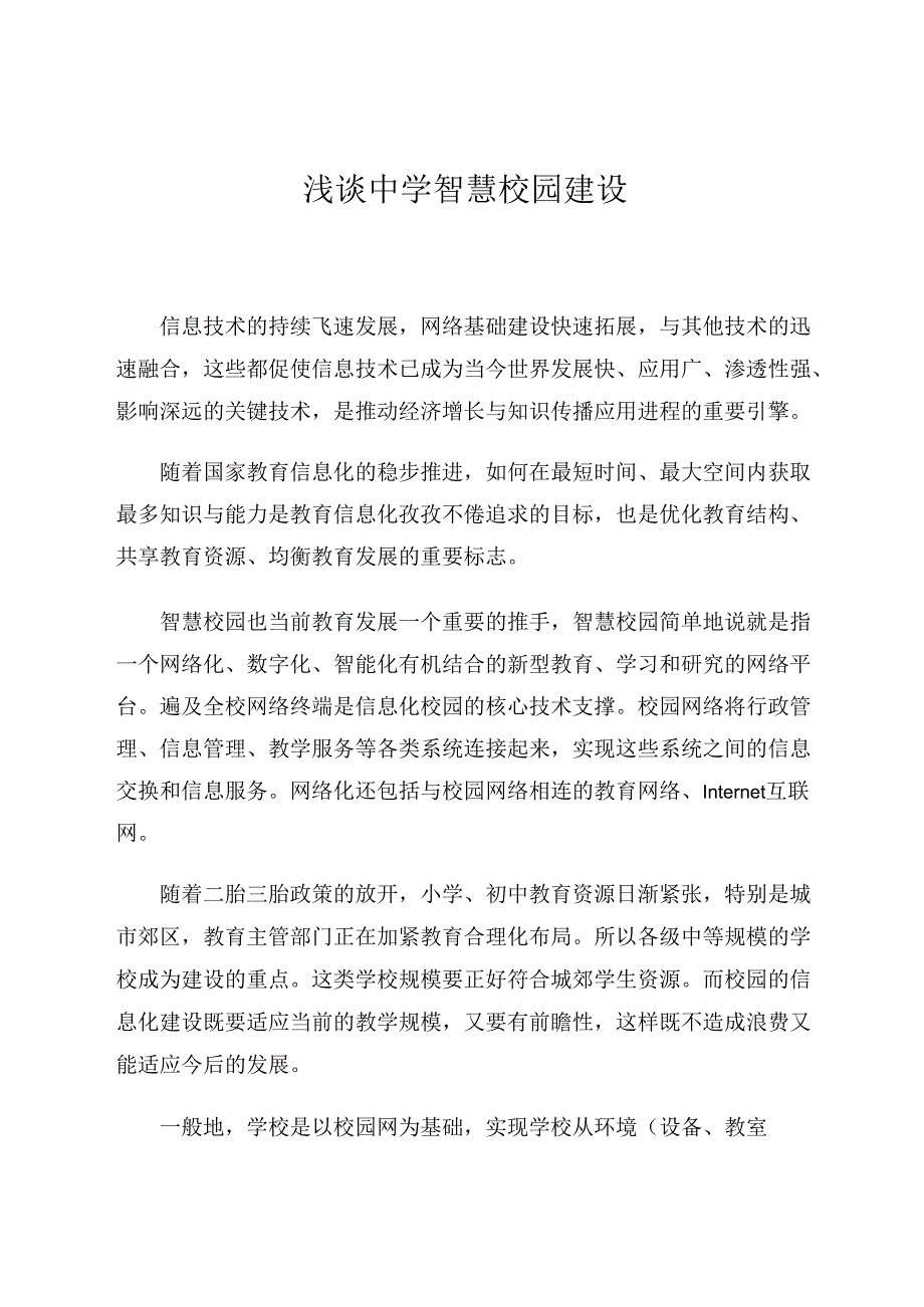 浅谈中学智慧校园建设 论文.docx_第1页