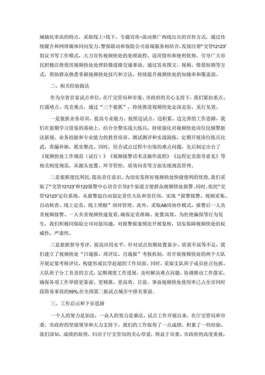 交流发言：交通事故视频快处 从“新”出发.docx_第2页