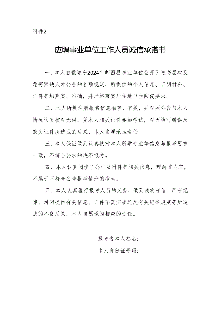 报考乌海市事业单位工作人员诚信承诺书 - 全国教师招聘网.docx_第1页