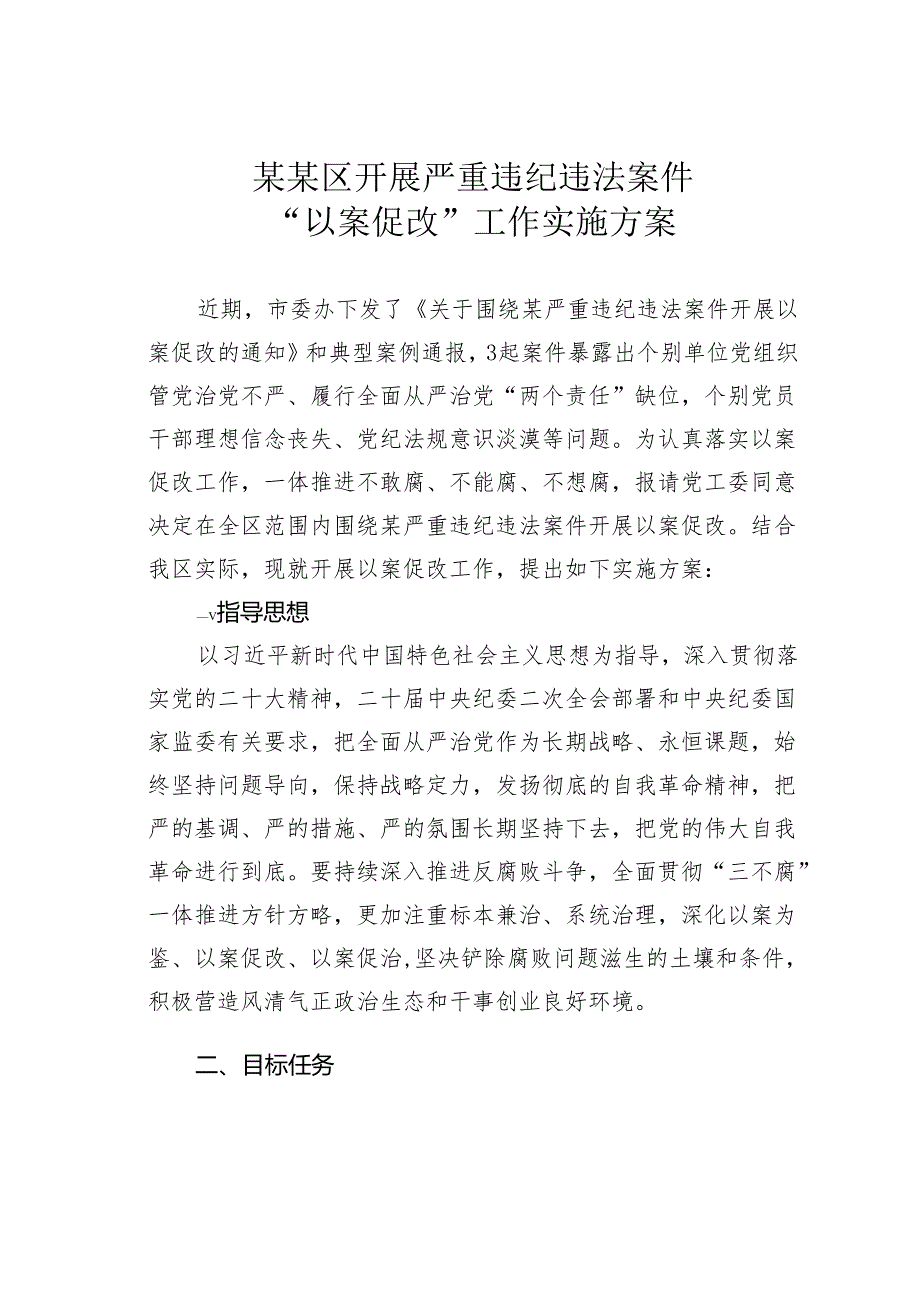 某某区开展严重违纪违法案件“以案促改”工作实施方案.docx_第1页