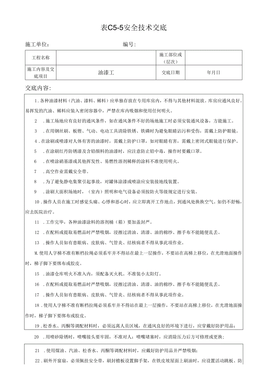 油漆工安全技术交底.docx_第1页