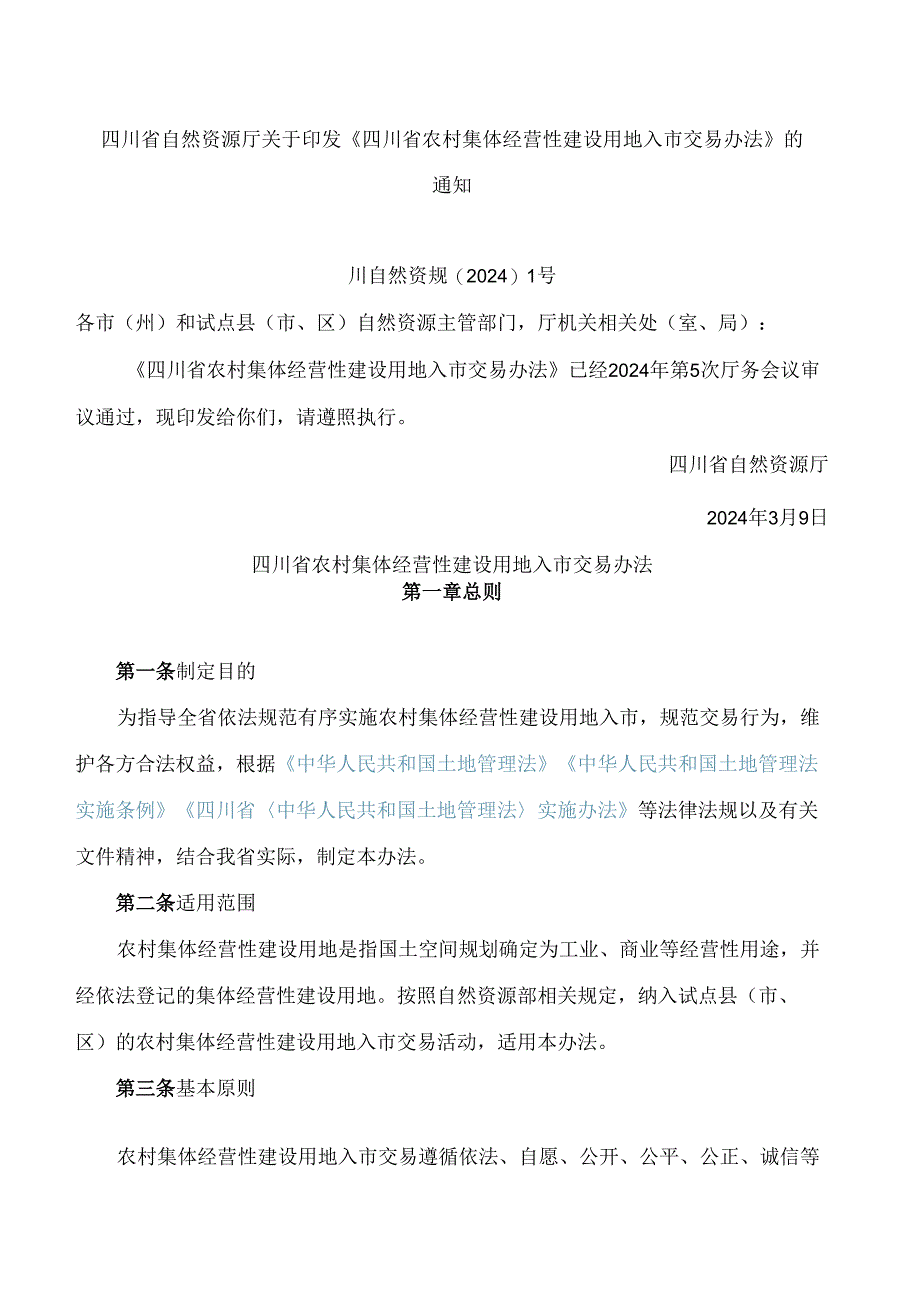 《四川省农村集体经营性建设用地入市交易办法》.docx_第1页