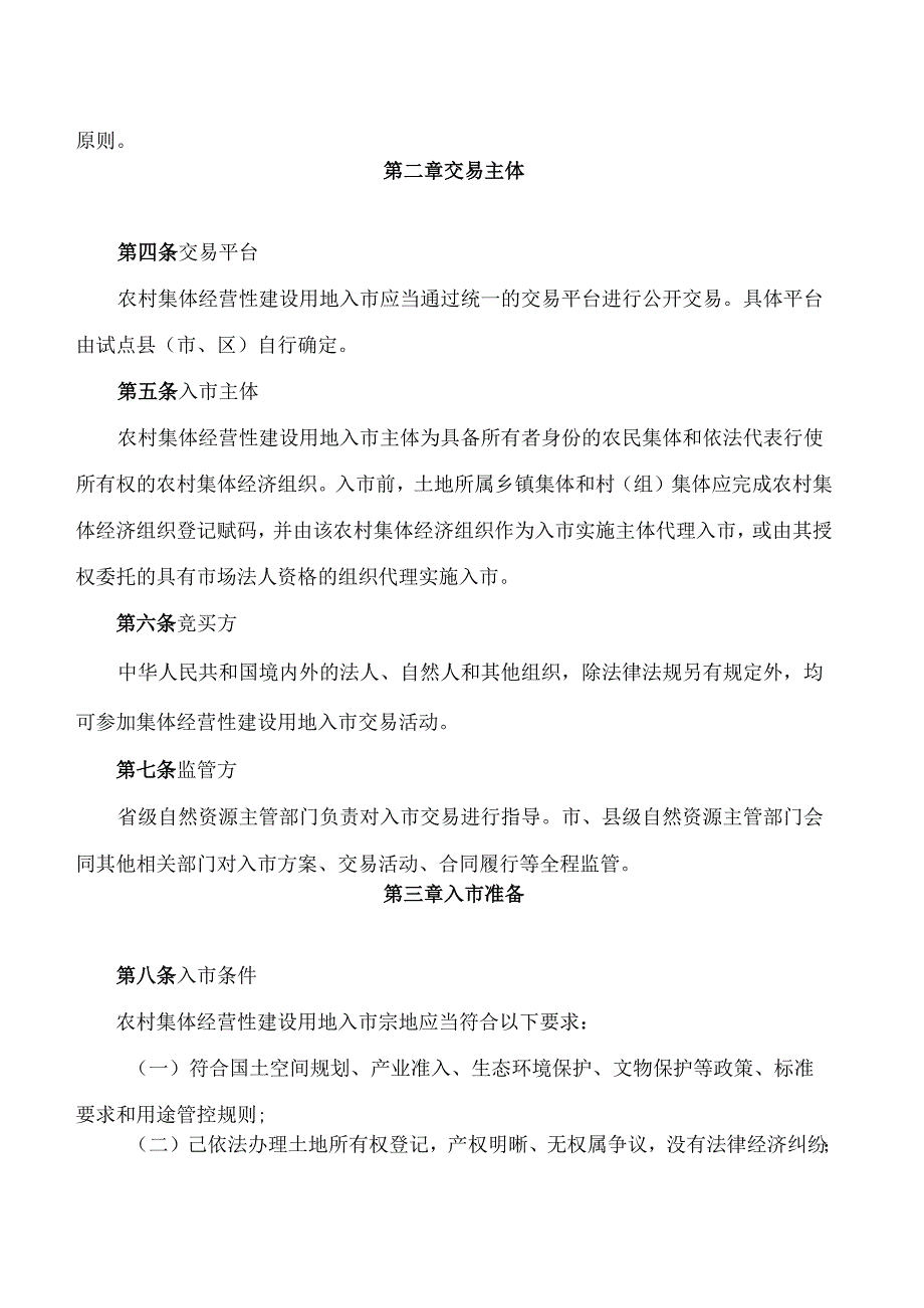 《四川省农村集体经营性建设用地入市交易办法》.docx_第2页