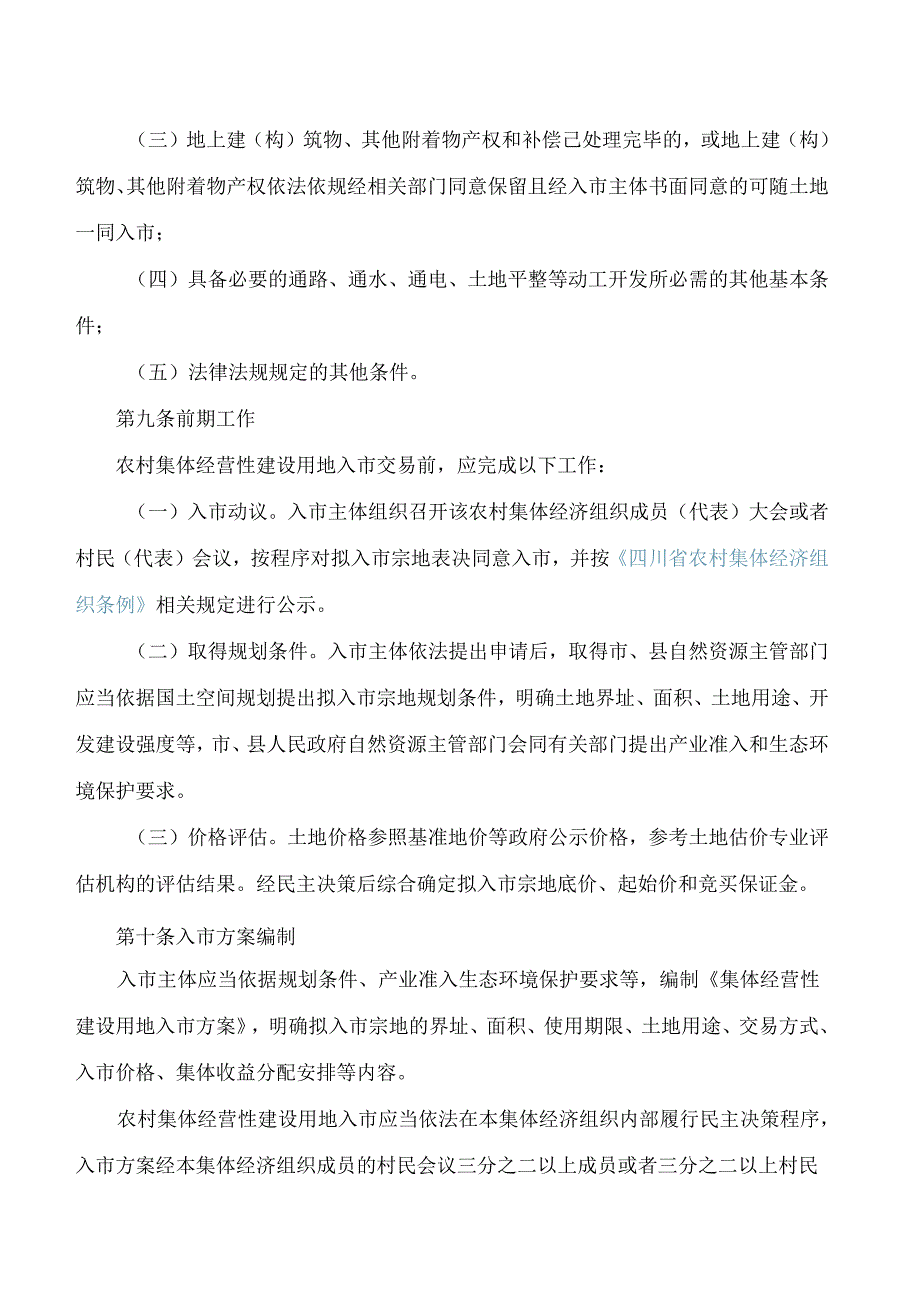 《四川省农村集体经营性建设用地入市交易办法》.docx_第3页