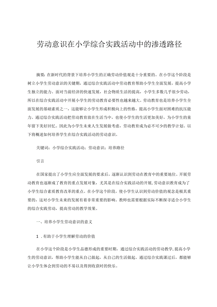 劳动意识在小学综合实践活动中的渗透路径 论文.docx_第1页