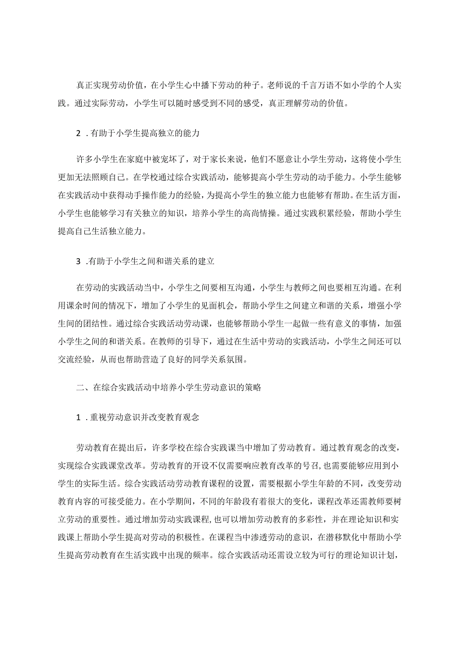 劳动意识在小学综合实践活动中的渗透路径 论文.docx_第2页