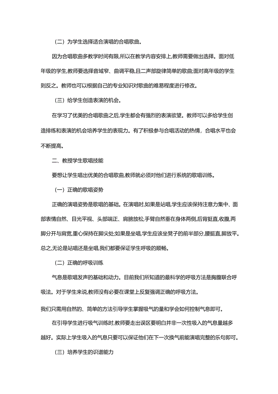 如何有效实施班级合唱教学.docx_第2页