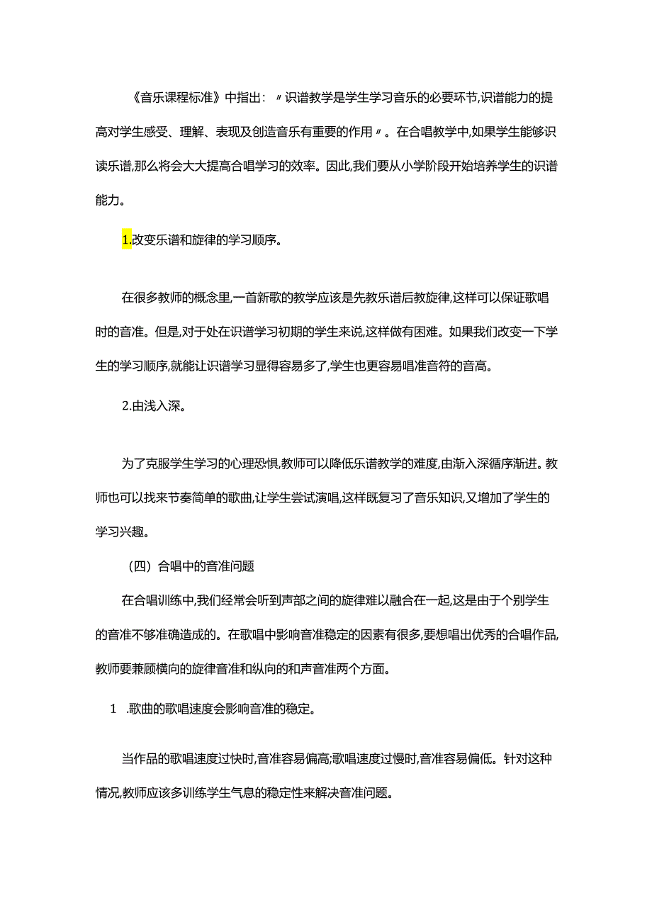 如何有效实施班级合唱教学.docx_第3页