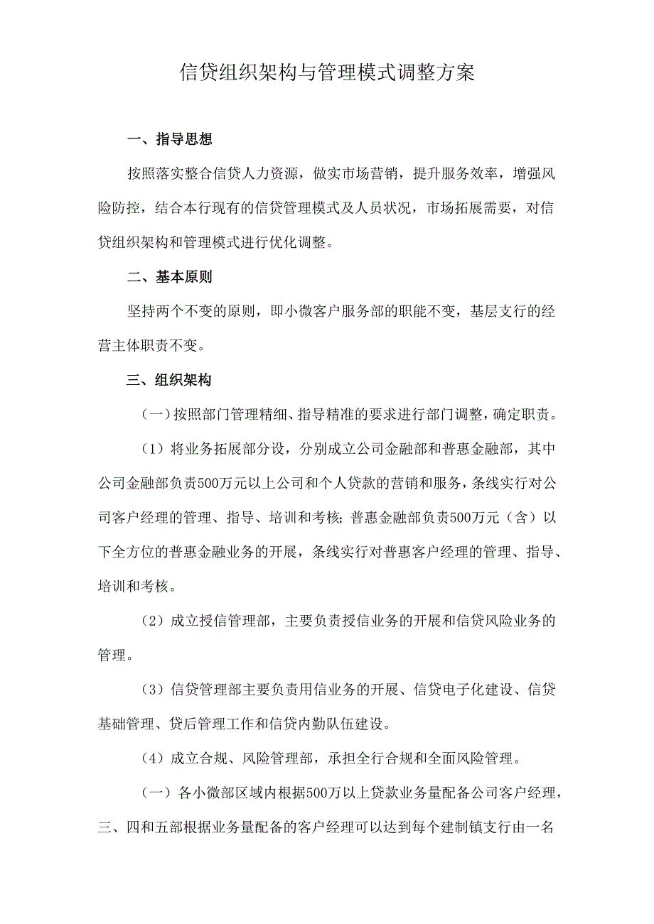 信贷组织架构与管理模式调整方案.docx_第1页