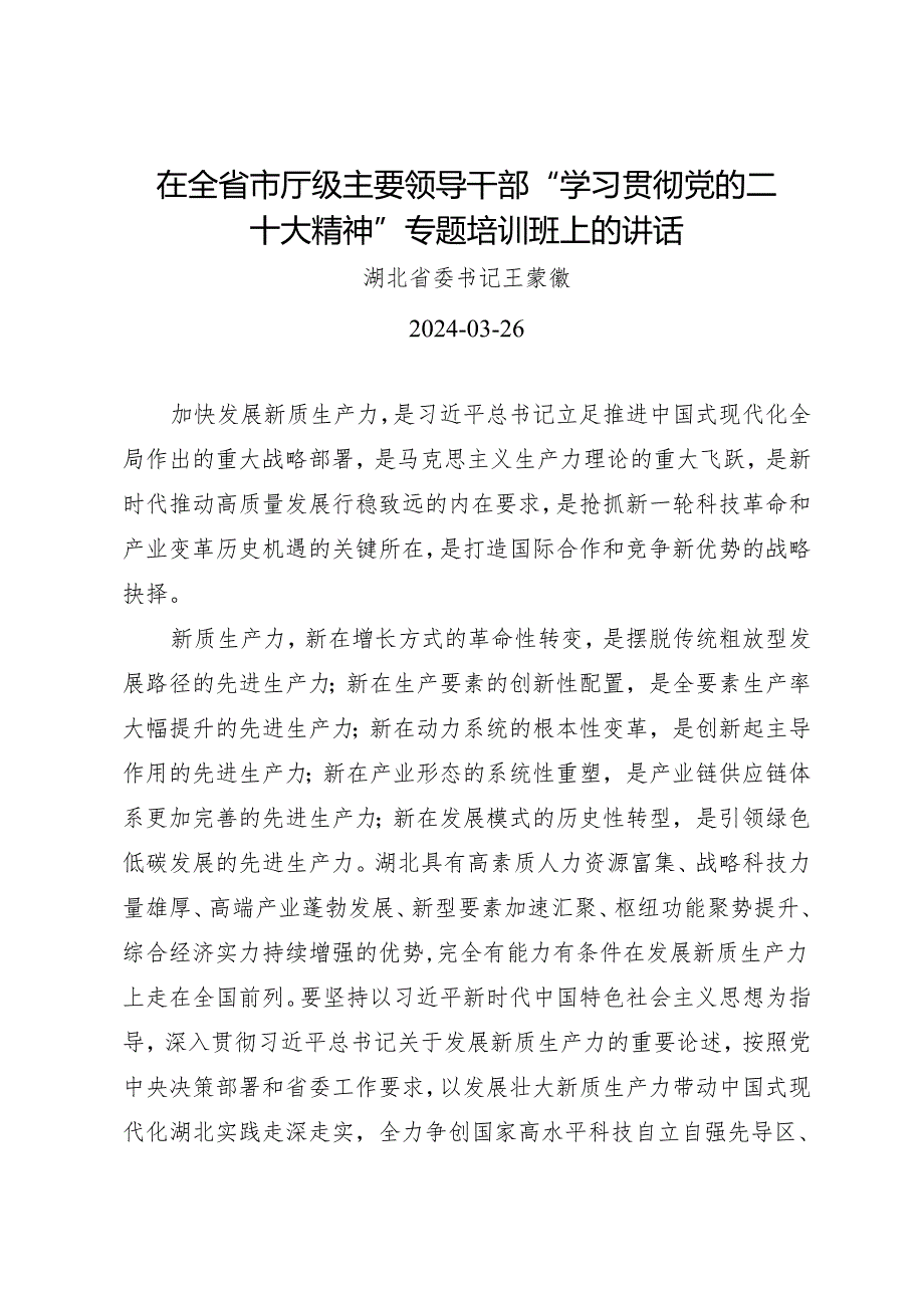 领导讲话∣培训：20240326在全省市厅级主要领导干部“学习贯彻党的二十大精神”专题培训班上的讲话——湖北省委书记 王蒙徽.docx_第1页