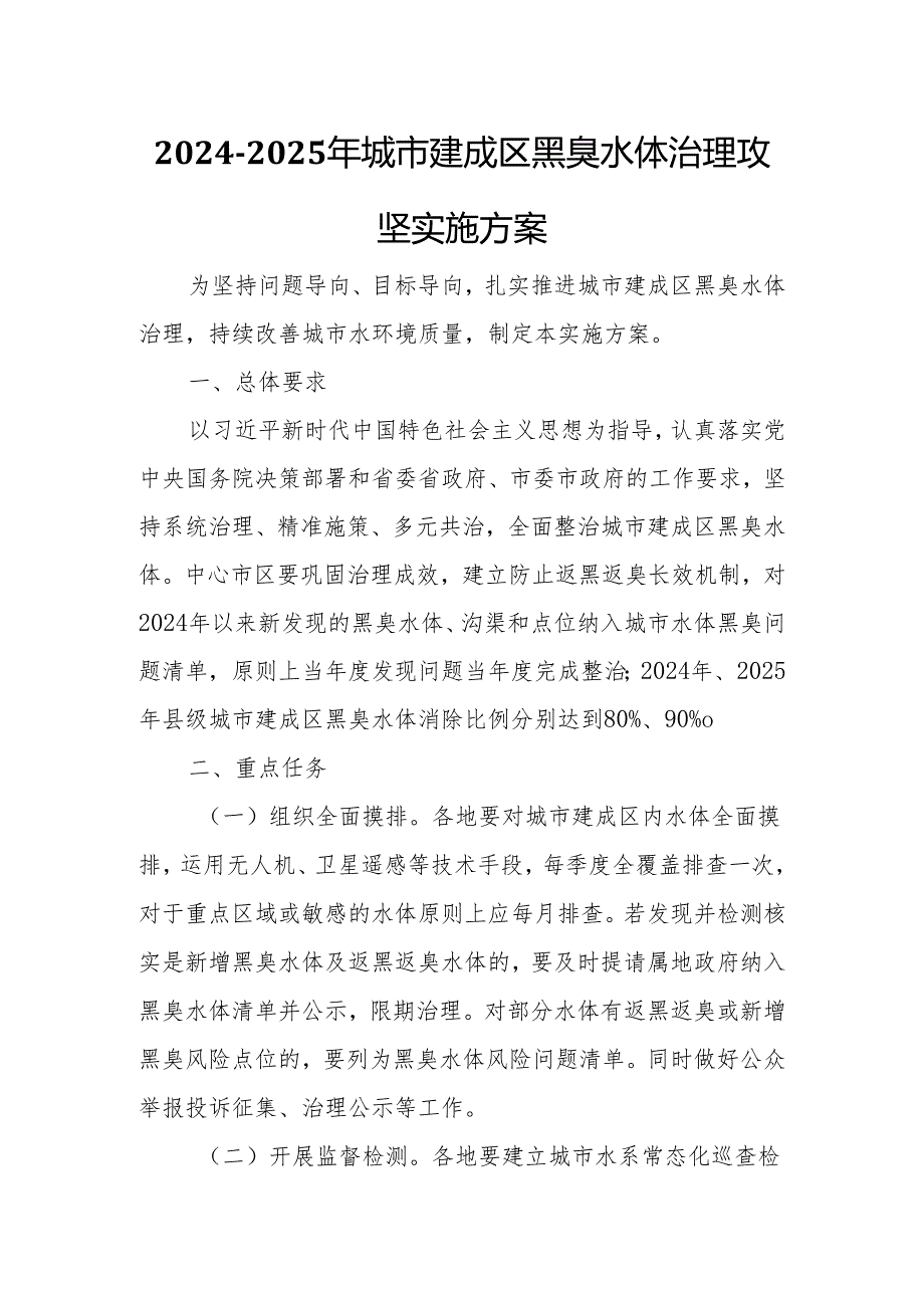 2024-2025年城市建成区黑臭水体治理攻坚实施方案.docx_第1页