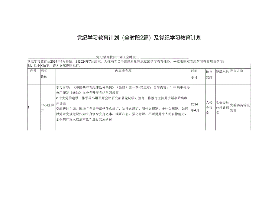 3篇2024年度党纪学习教育计划和计划表.docx_第1页